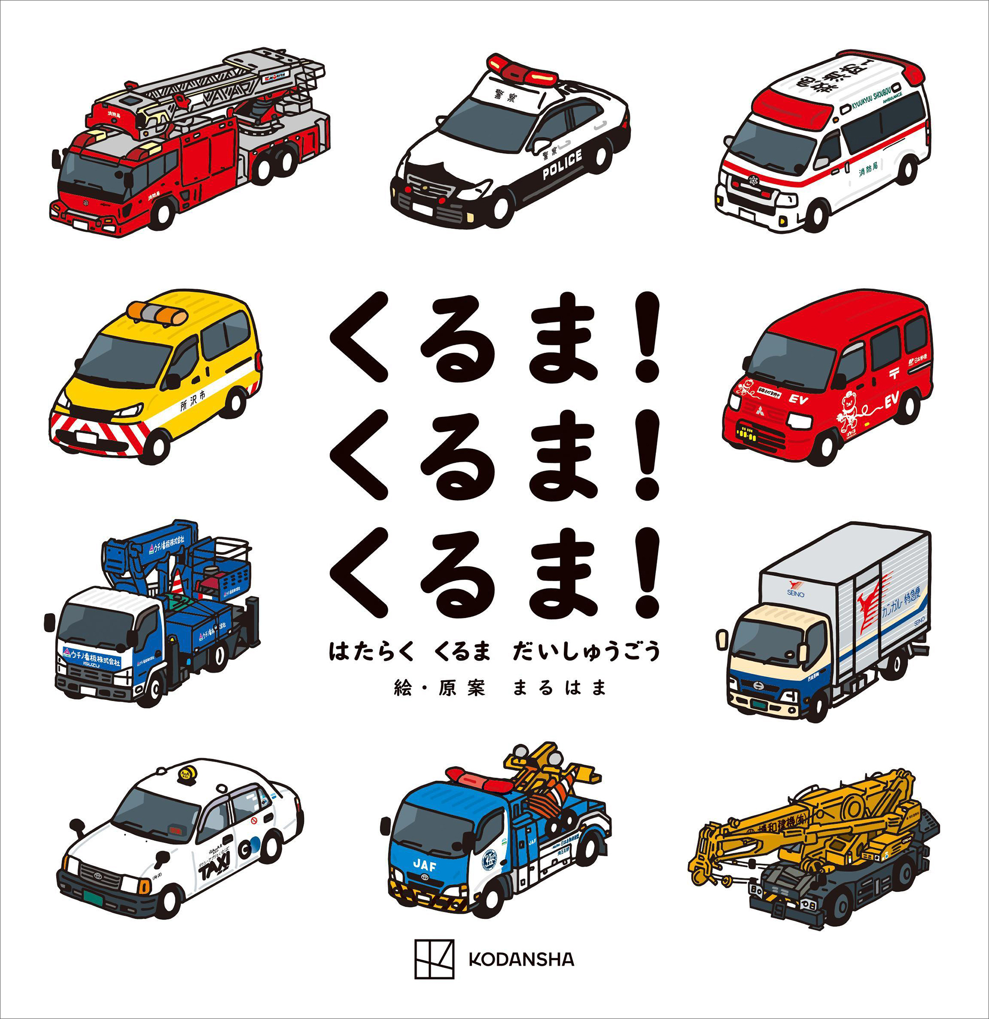 くるま！　くるま！　くるま！　はたらく　くるま　だいしゅうごう