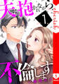 【期間限定 無料お試し版 閲覧期限2026年8月25日】夫に抱かれながら、不倫します【電子単行本版】1