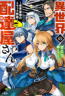 異世界の配達屋さん~世界最強のトラック野郎~