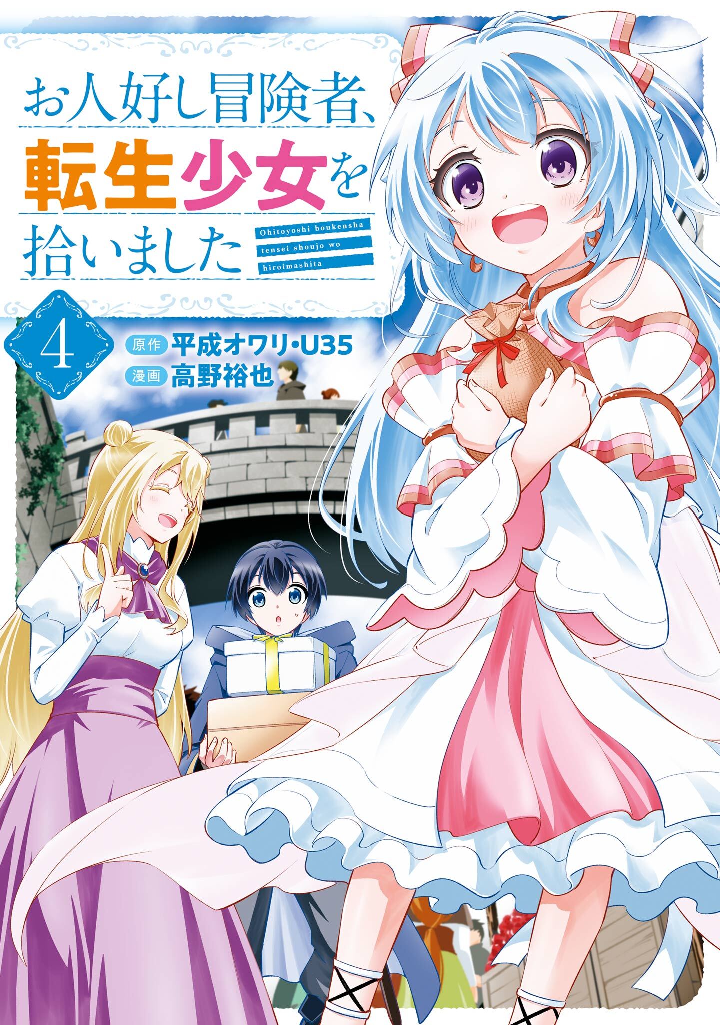 お人好し冒険者、転生少女を拾いました（コミック） 4巻