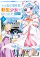 お人好し冒険者、転生少女を拾いました(コミック) 4巻