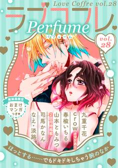 ラブコフレ vol.28 perfume 【限定おまけ付】
