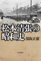 松本清張の昭和史