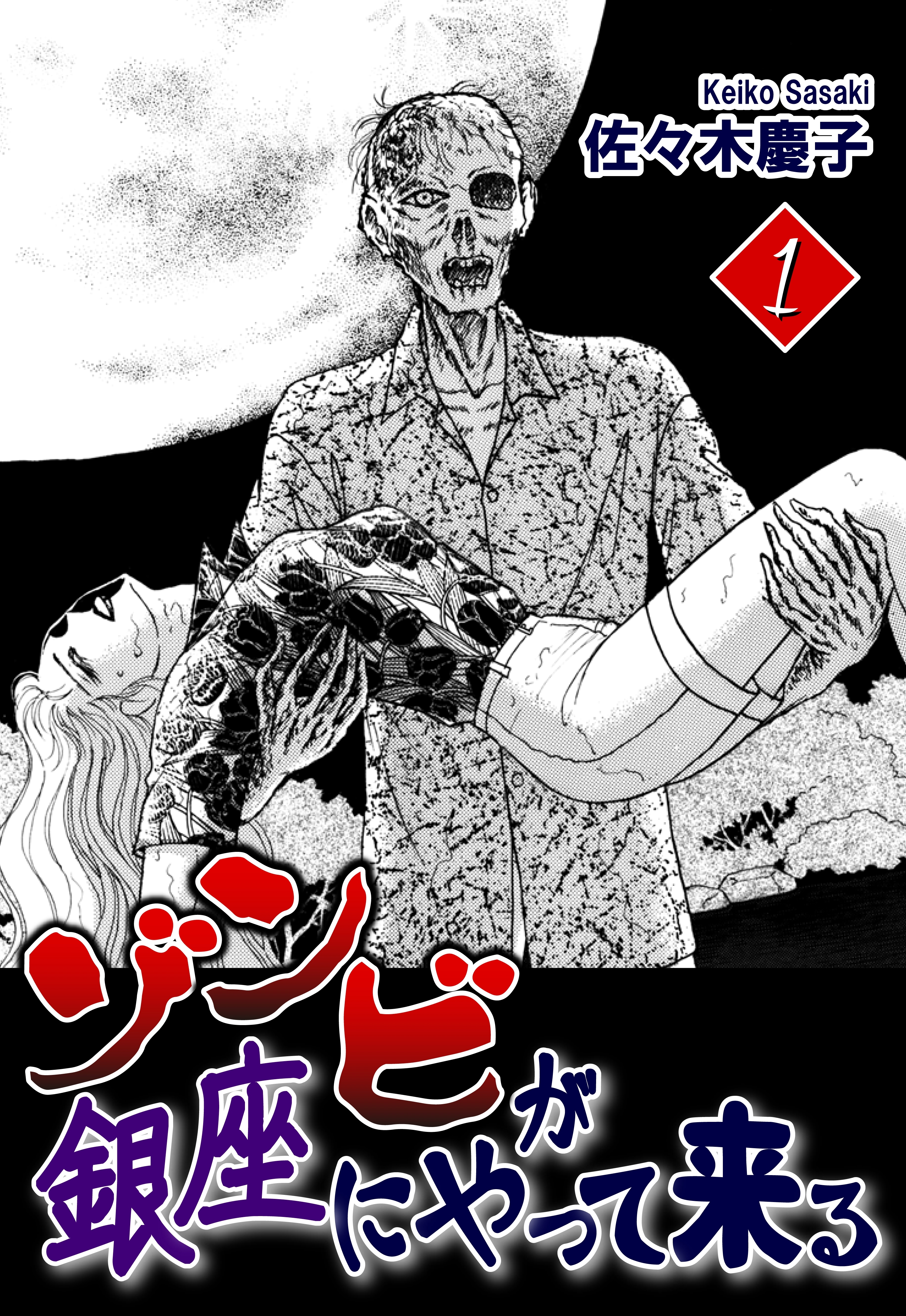 【期間限定　無料お試し版　閲覧期限2026年8月31日】ゾンビが銀座にやって来る（1）