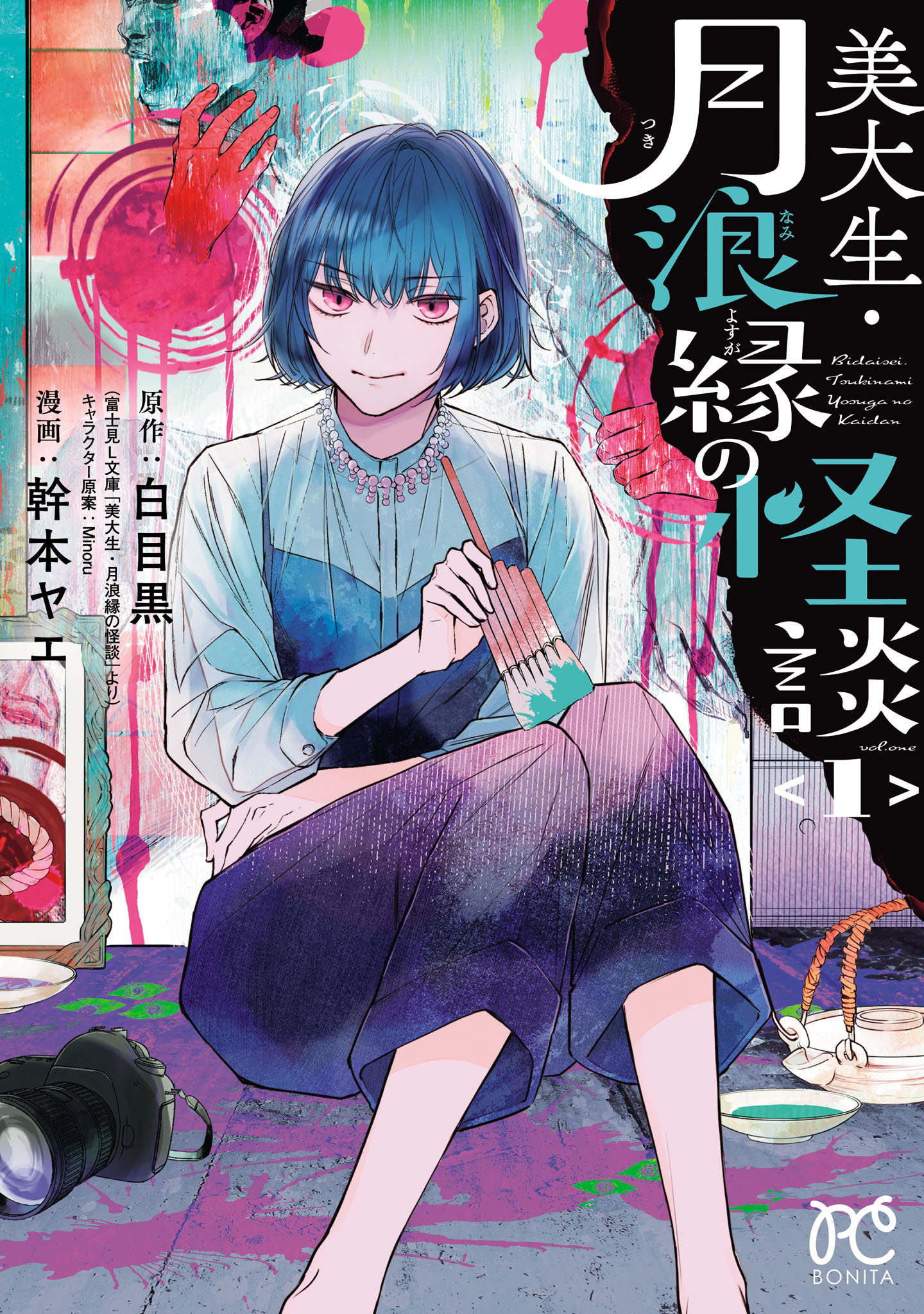 【期間限定　試し読み増量版】美大生・月浪縁の怪談　1