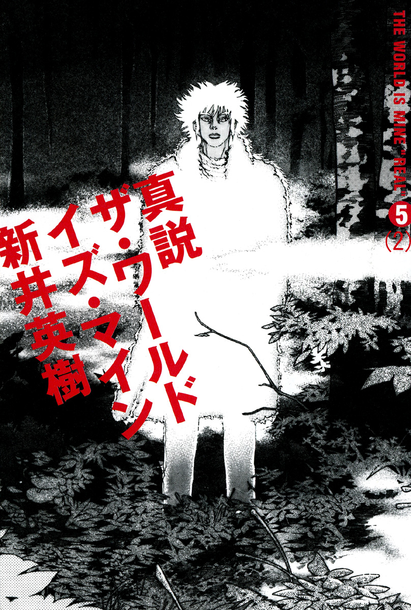 真説 ザ・ワールド・イズ・マイン 5巻（2）