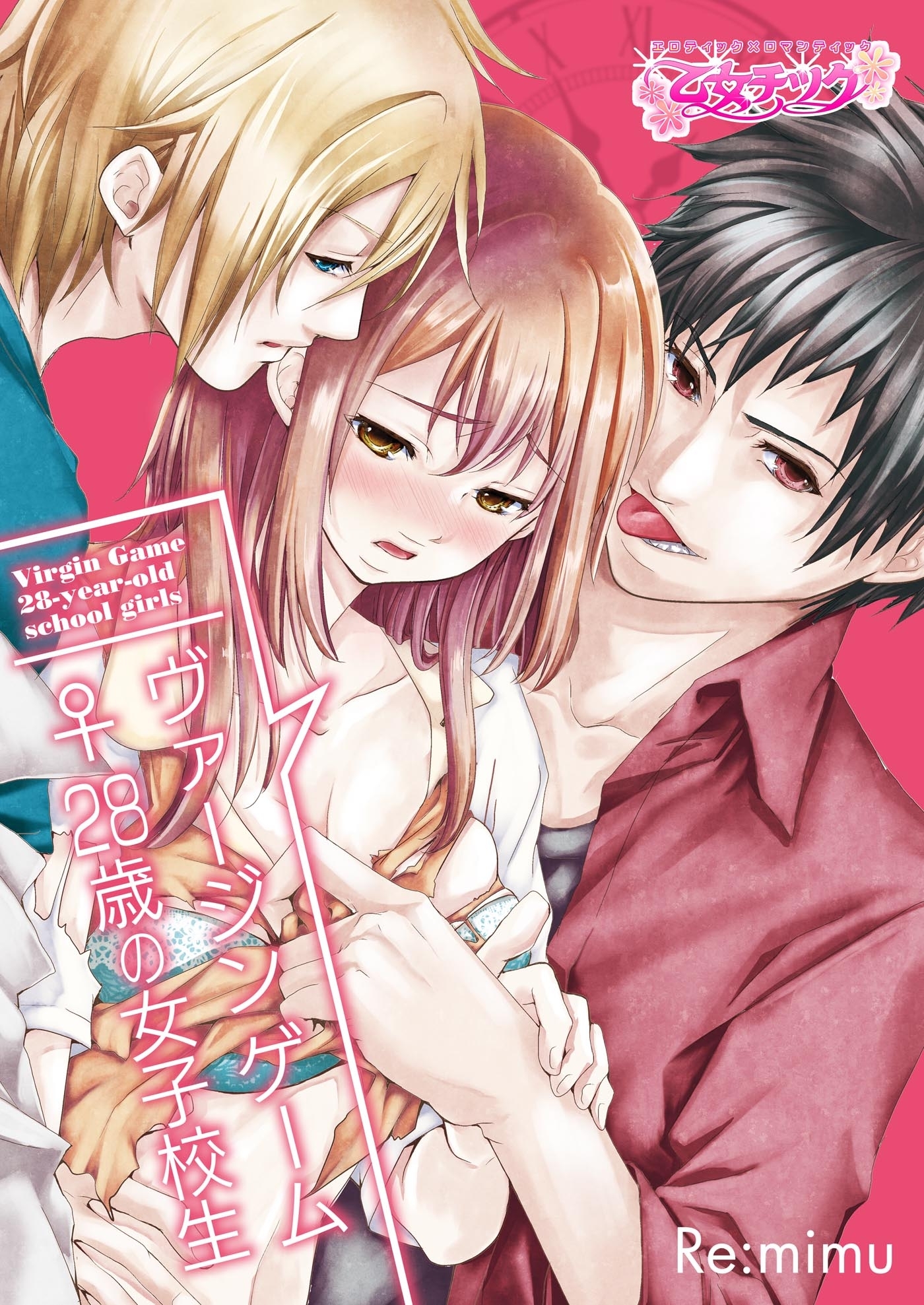 ヴァージンゲーム♀28歳の女子校生【特装版】