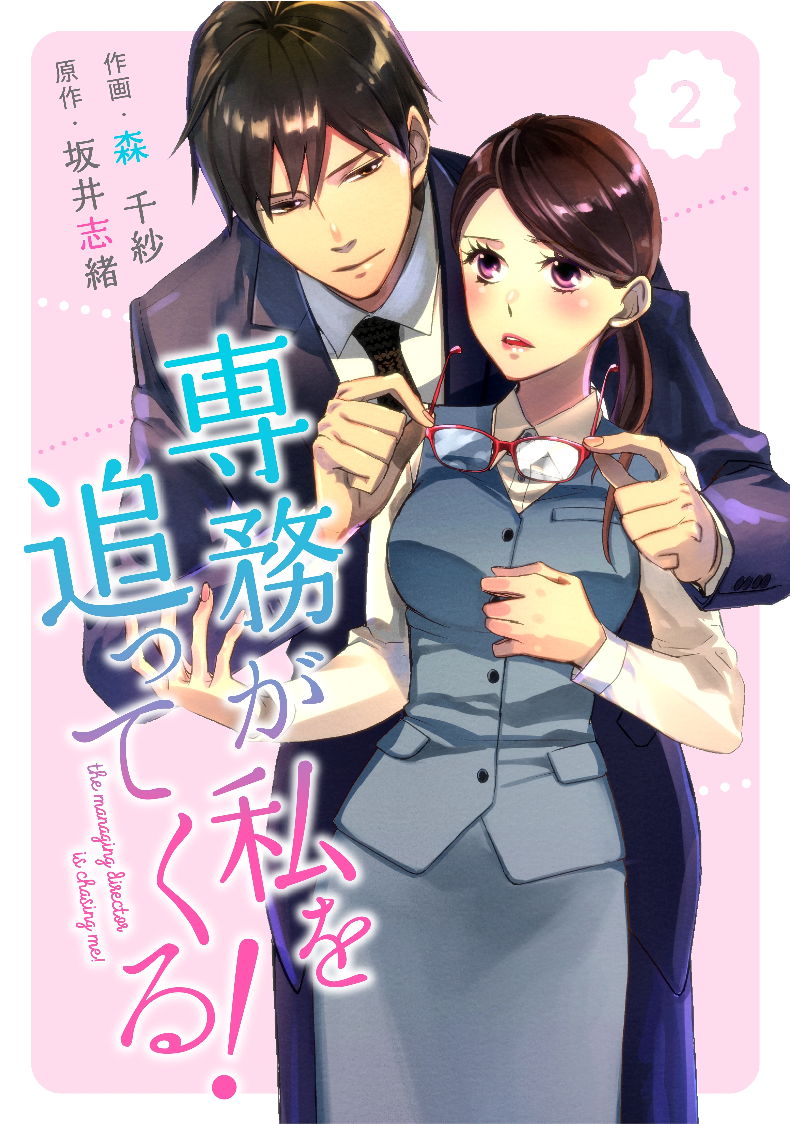 comic Berry's専務が私を追ってくる！（分冊版）2話