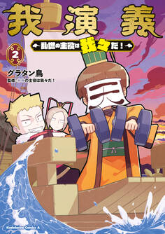 我演義 ~乱世の主役は我々だ!~ 2