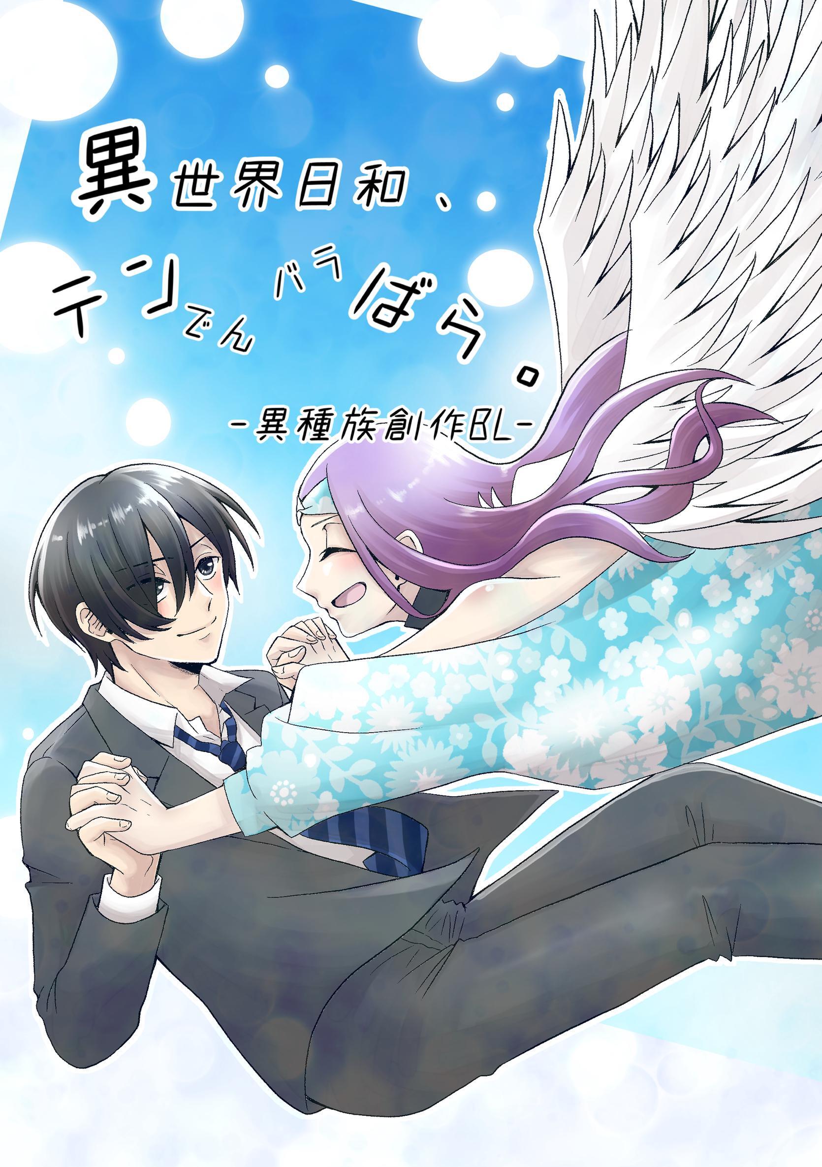 異世界日和、テンでんバラばら。