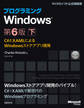 プログラミングWindows第6版 下 ~C#とXAMLによるWindowsストアアプリ開発