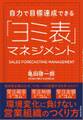 自力で目標達成できる「ヨミ表」マネジメント