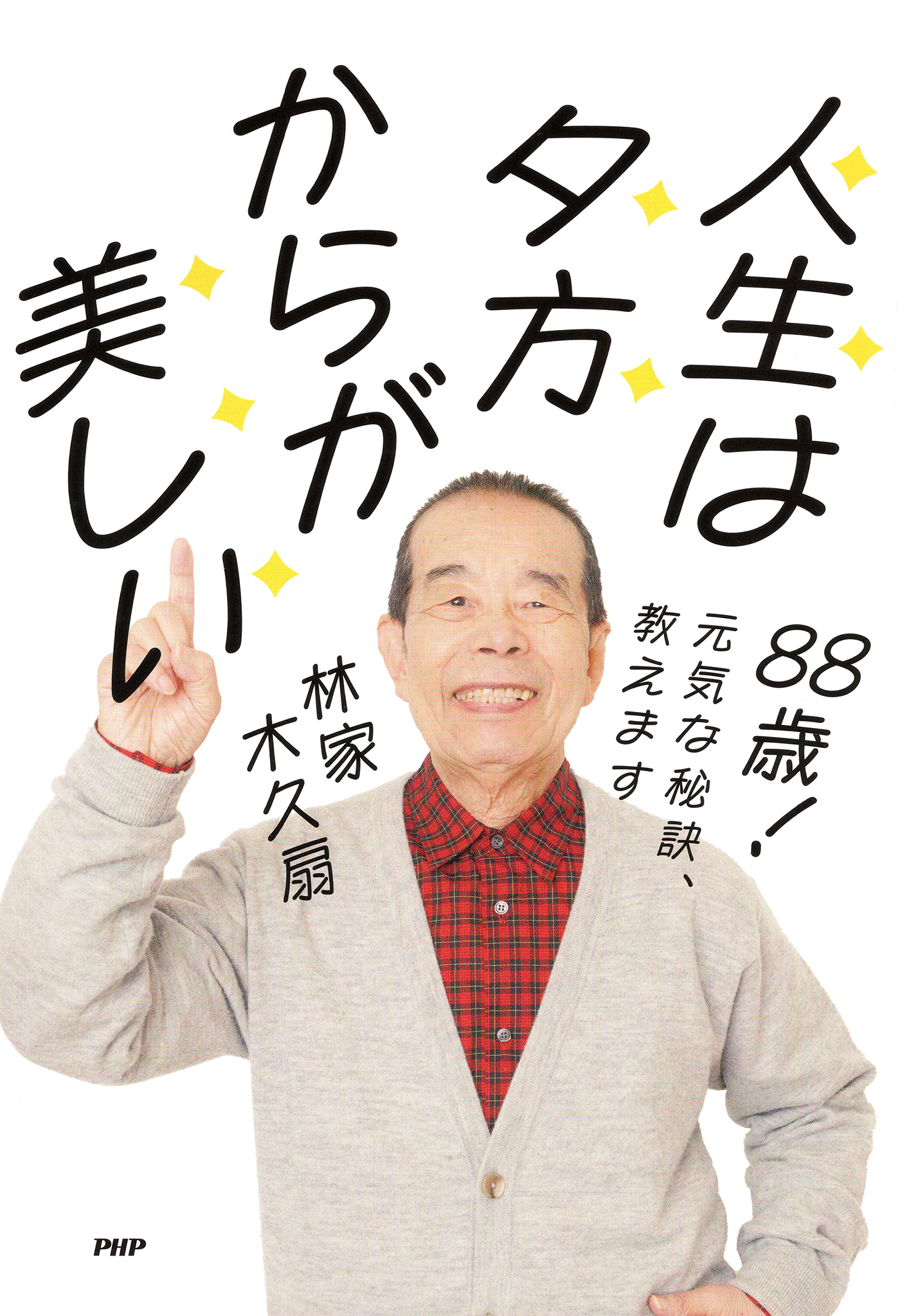 ８８歳！　元気な秘訣、教えます 人生は夕方からが美しい