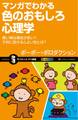 マンガでわかる色のおもしろ心理学