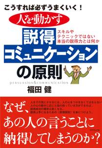 人を動かす説得コミュニケーションの原則