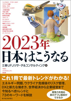 2023年 日本はこうなる