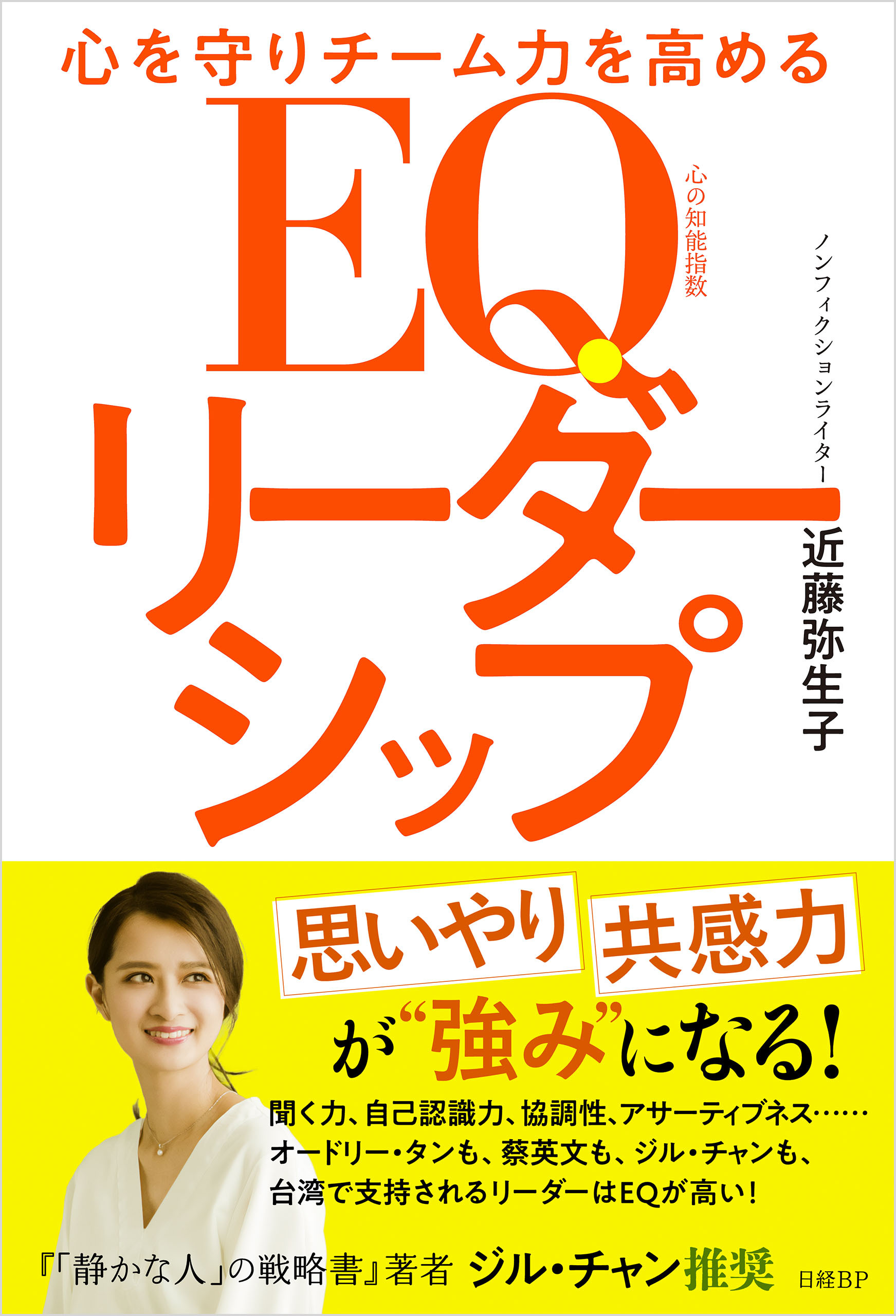 心を守りチーム力を高める　EQリーダーシップ