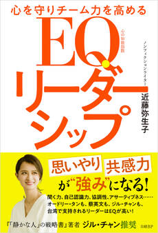 心を守りチーム力を高める EQリーダーシップ
