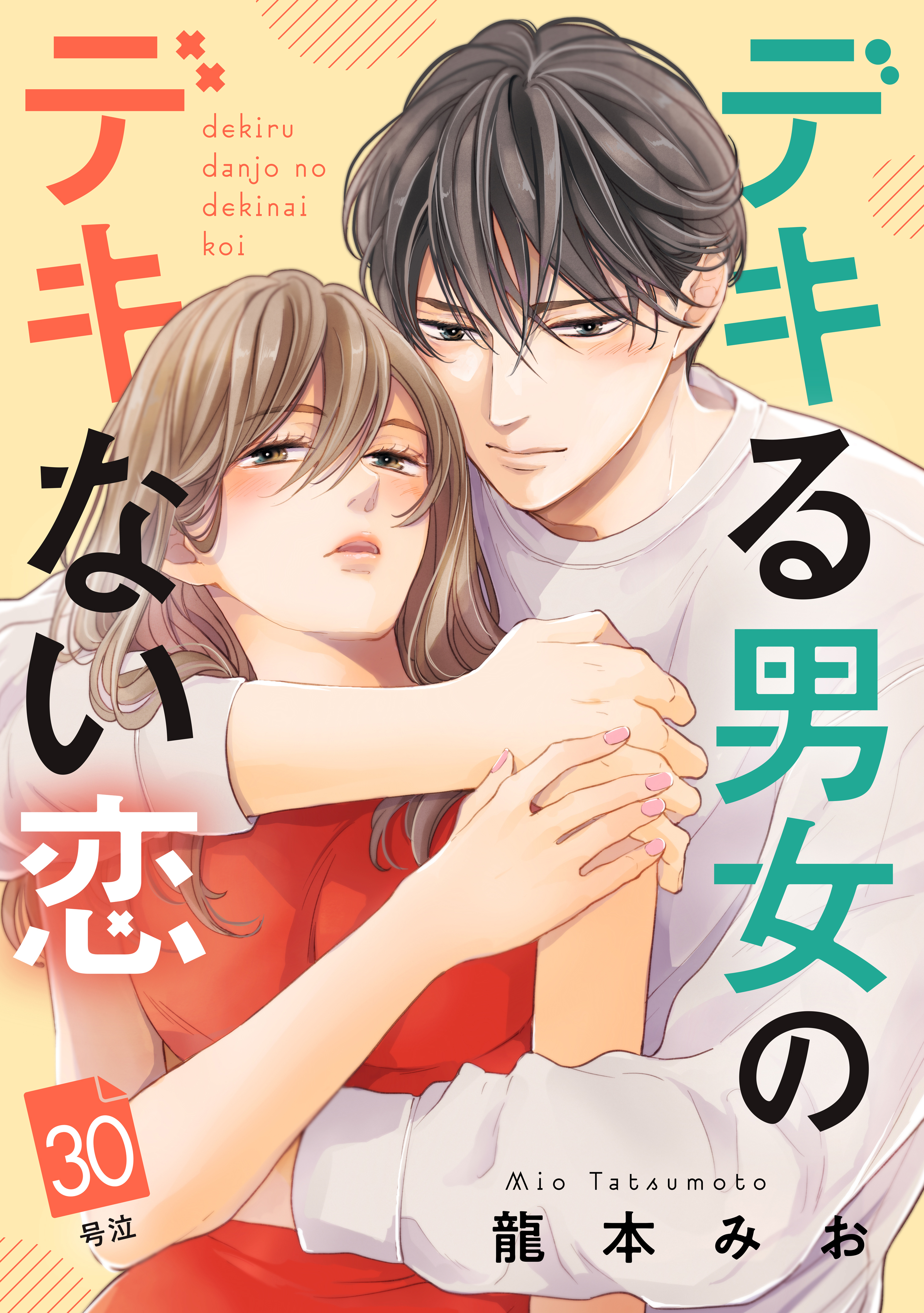 デキる男女のデキない恋　［ｃｏｍｉｃ　ｔｉｎｔ］　分冊版（30）