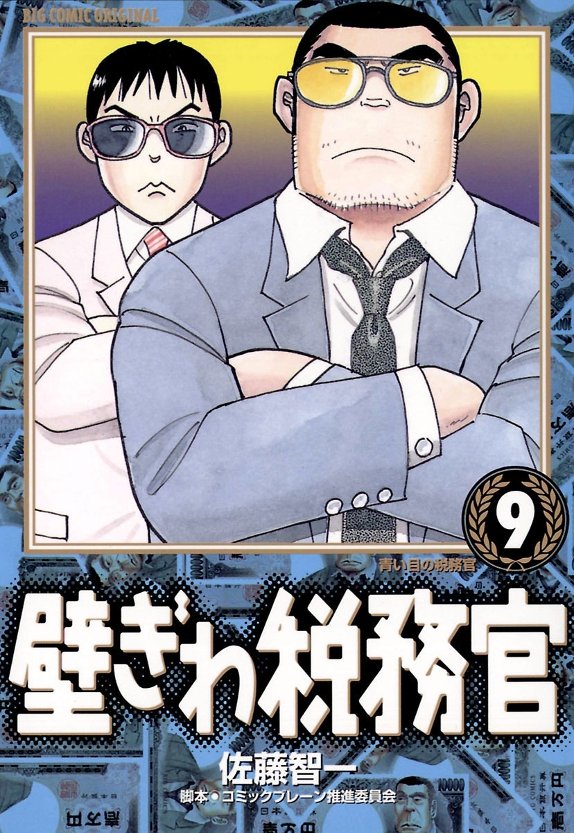 壁ぎわ税務官　9