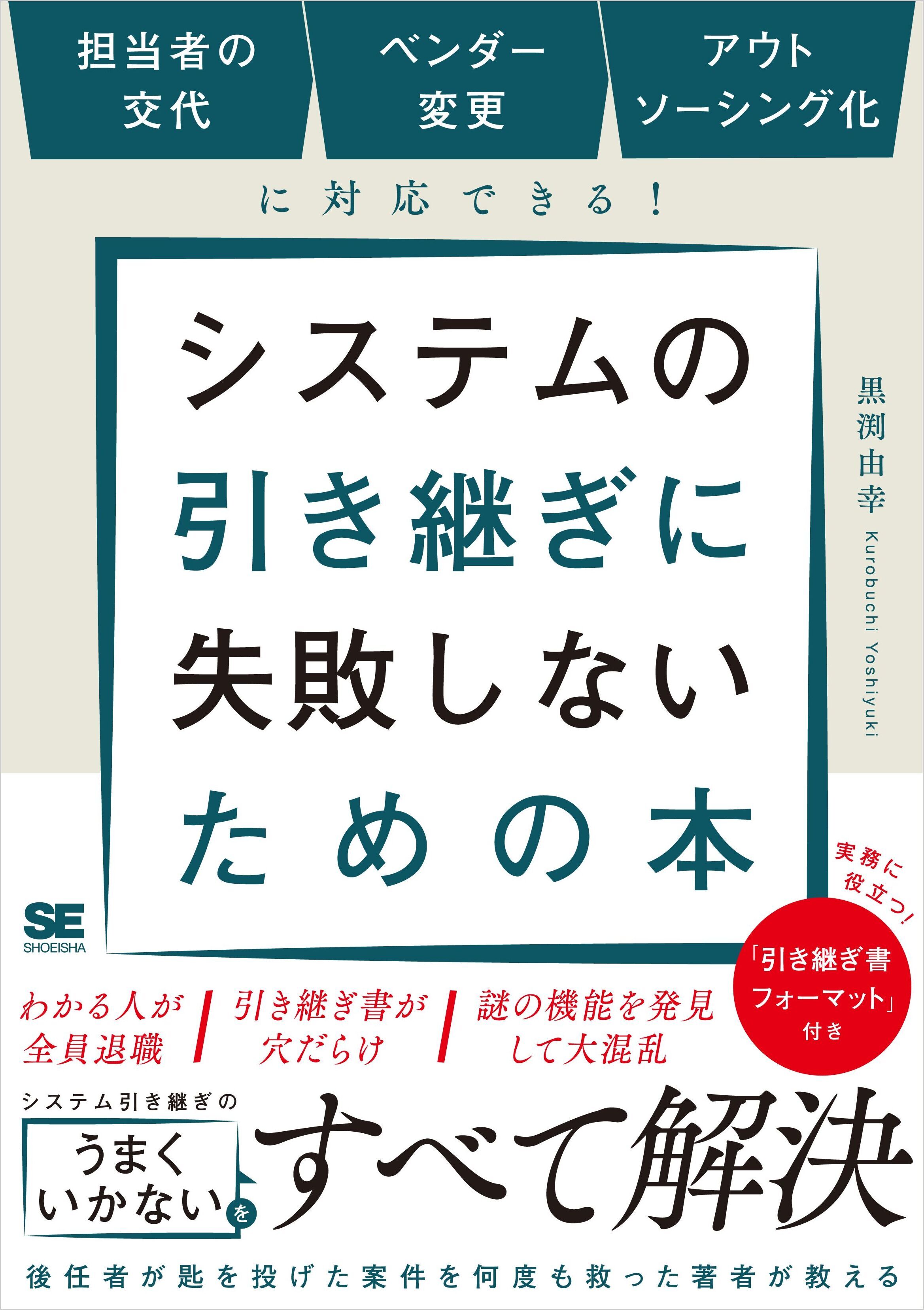 システムの引き継ぎに失敗しないための本 担当者の交代、ベンダー変更、アウトソーシング化に対応できる！