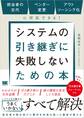 システムの引き継ぎに失敗しないための本 担当者の交代、ベンダー変更、アウトソーシング化に対応できる!
