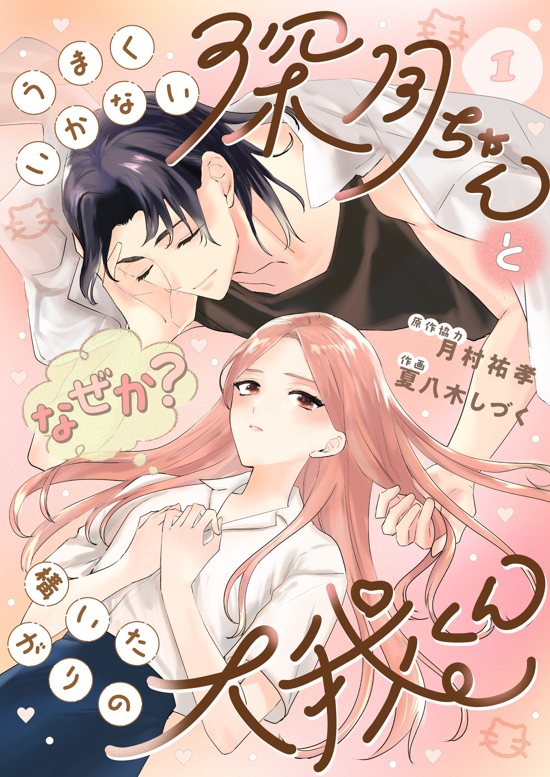 【期間限定　無料お試し版】うまくいかない深月ちゃんと（なぜか？）構いたがりの大我くん（1）