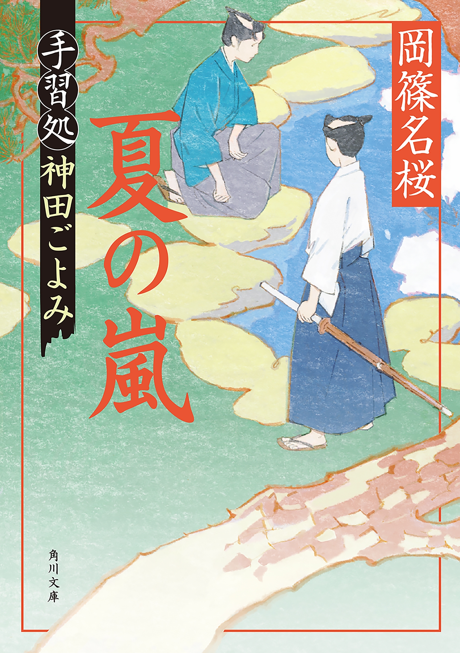 手習処神田ごよみ
