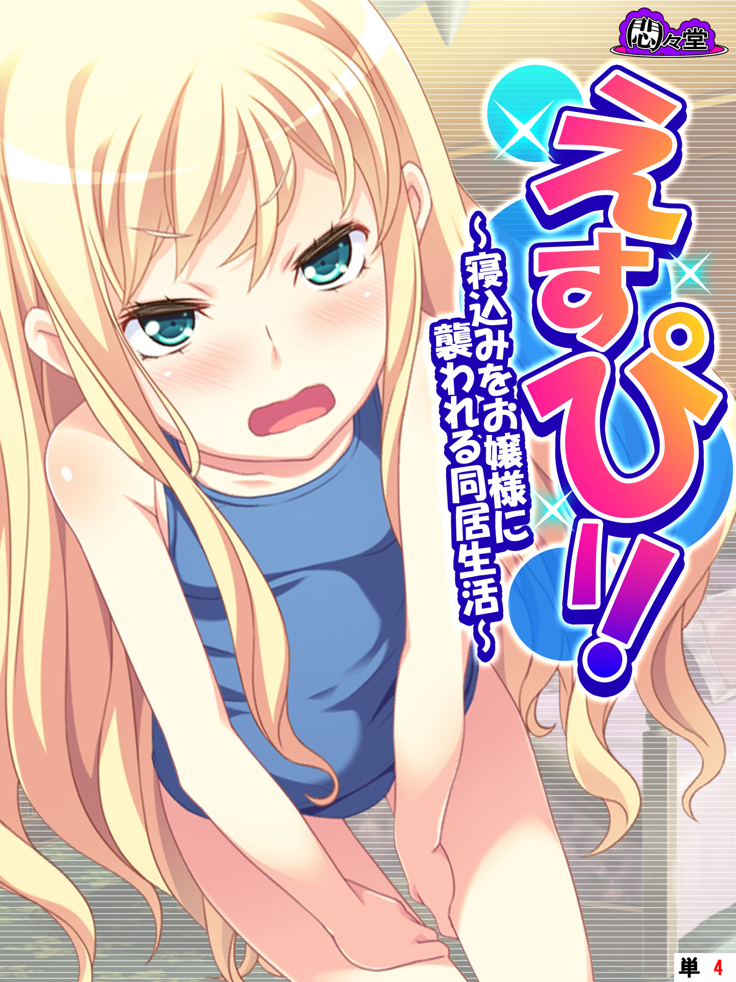 えすぴー！ ～寝込みをお嬢様に襲われる同居生活～　（単話）　第４話