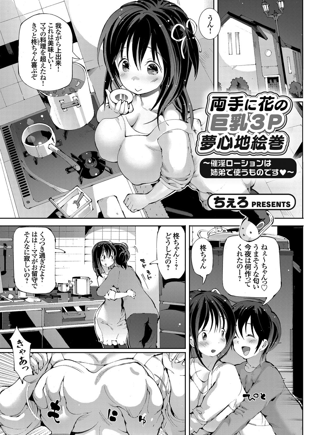 両手に花の巨乳3P夢心地絵巻 ～催淫ローションは姉弟で使うものです～