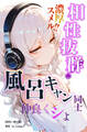 相性抜群!濃厚スメル!!風呂キャン同士仲良くシよ【棒消し修正版】