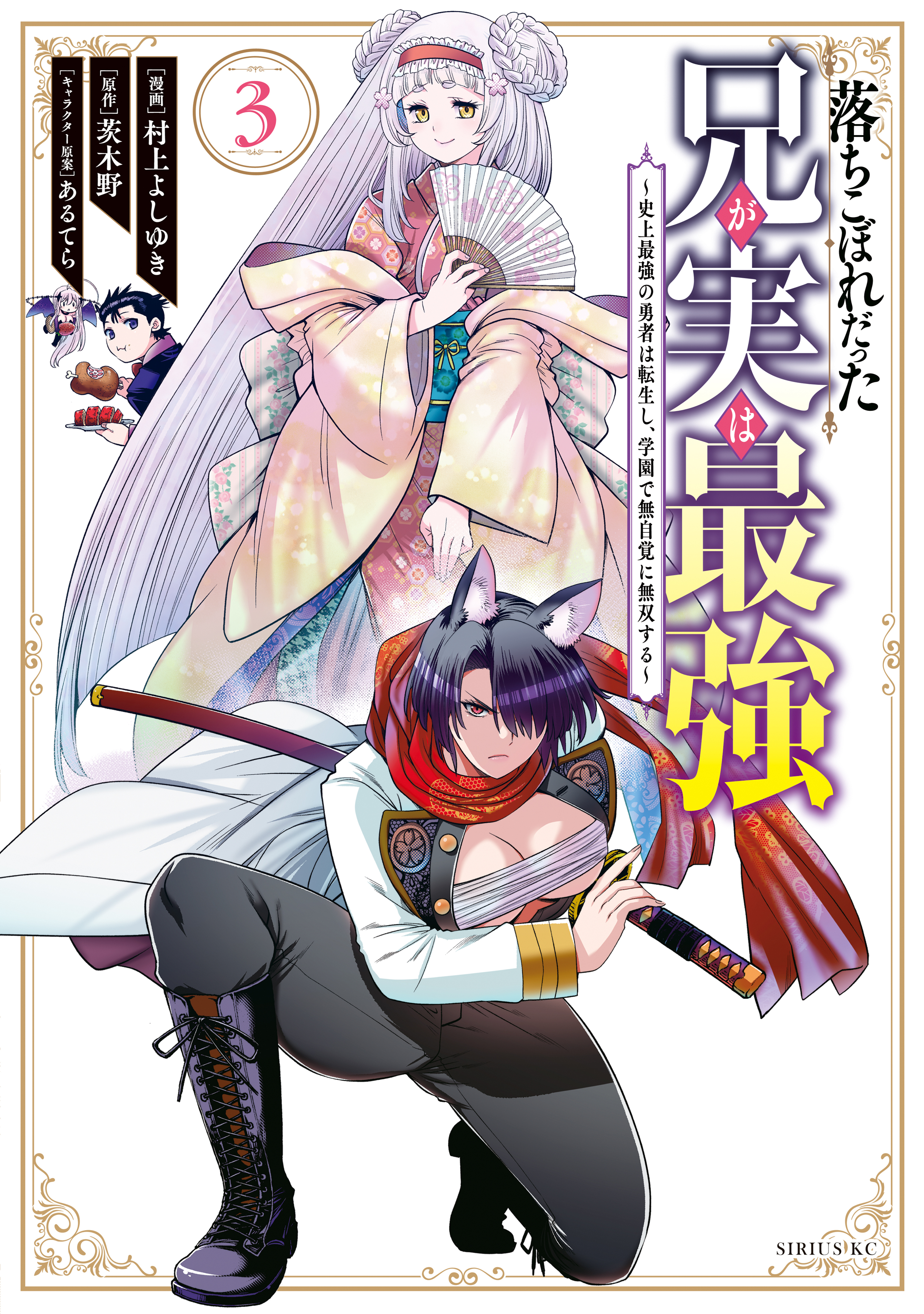 【期間限定　無料お試し版　閲覧期限2026年8月20日】落ちこぼれだった兄が実は最強　～史上最強の勇者は転生し、学園で無自覚に無双する～（３）
