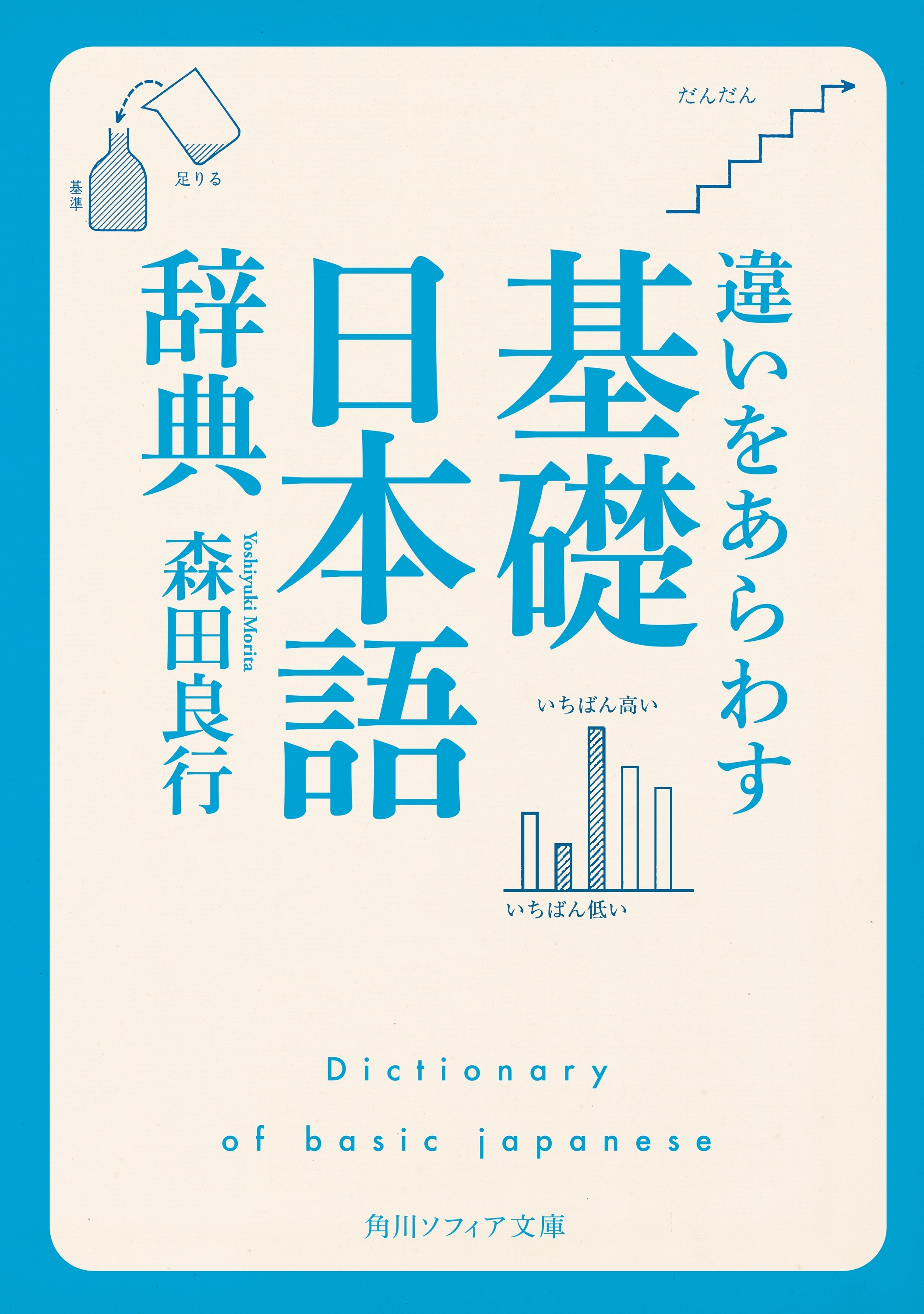 基礎日本語辞典