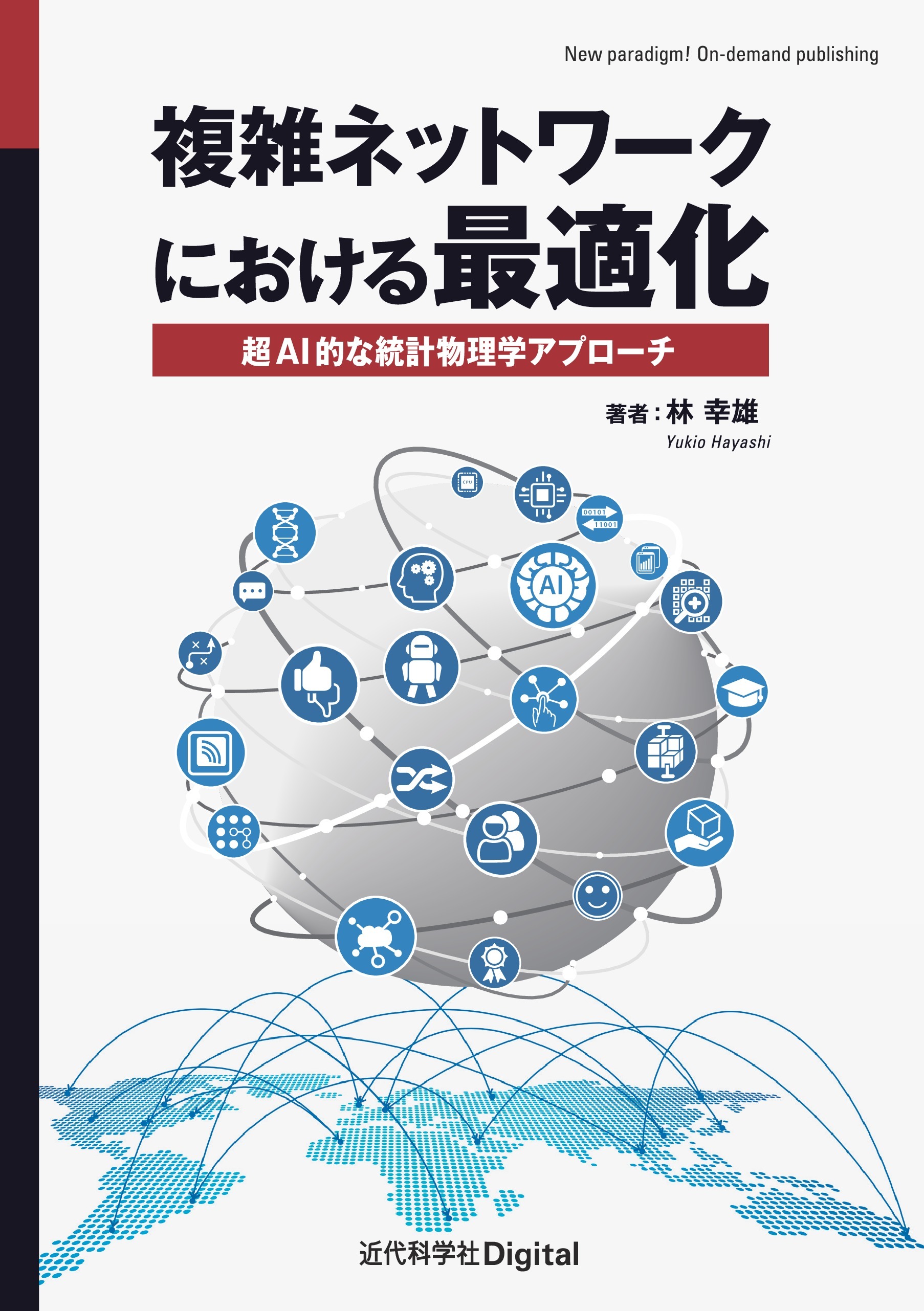 複雑ネットワークにおける最適化　超AI的な統計物理学アプローチ