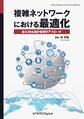 複雑ネットワークにおける最適化 超AI的な統計物理学アプローチ