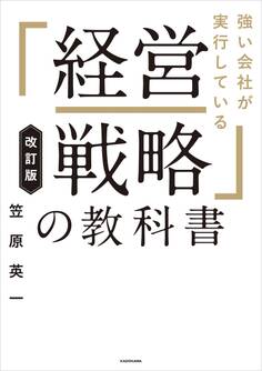 改訂版 強い会社が実行している「経営戦略」の教科書