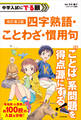 改訂第2版 中学入試にでる順 四字熟語・ことわざ・慣用句