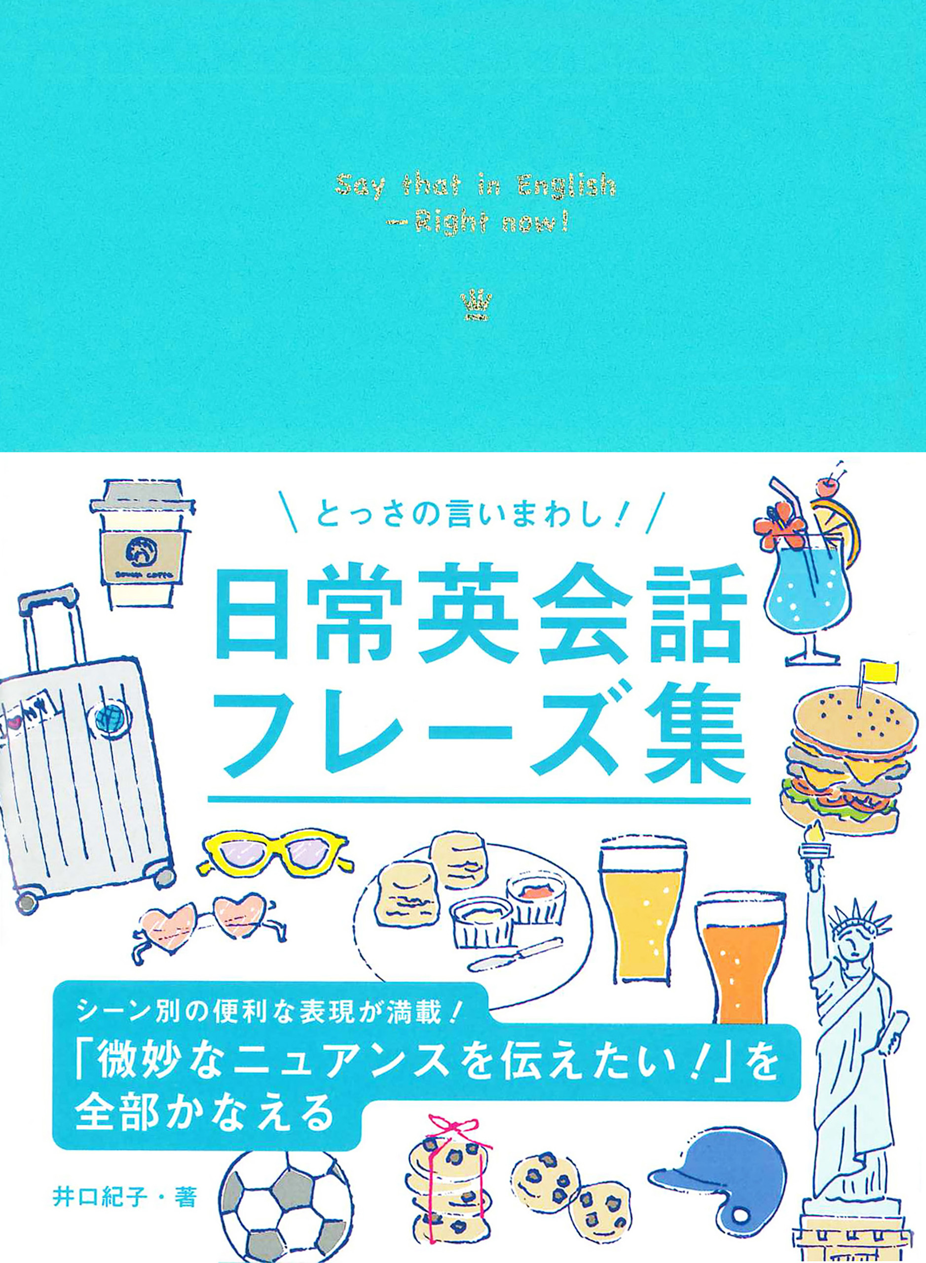 とっさの言いまわし！ 日常英会話フレーズ集