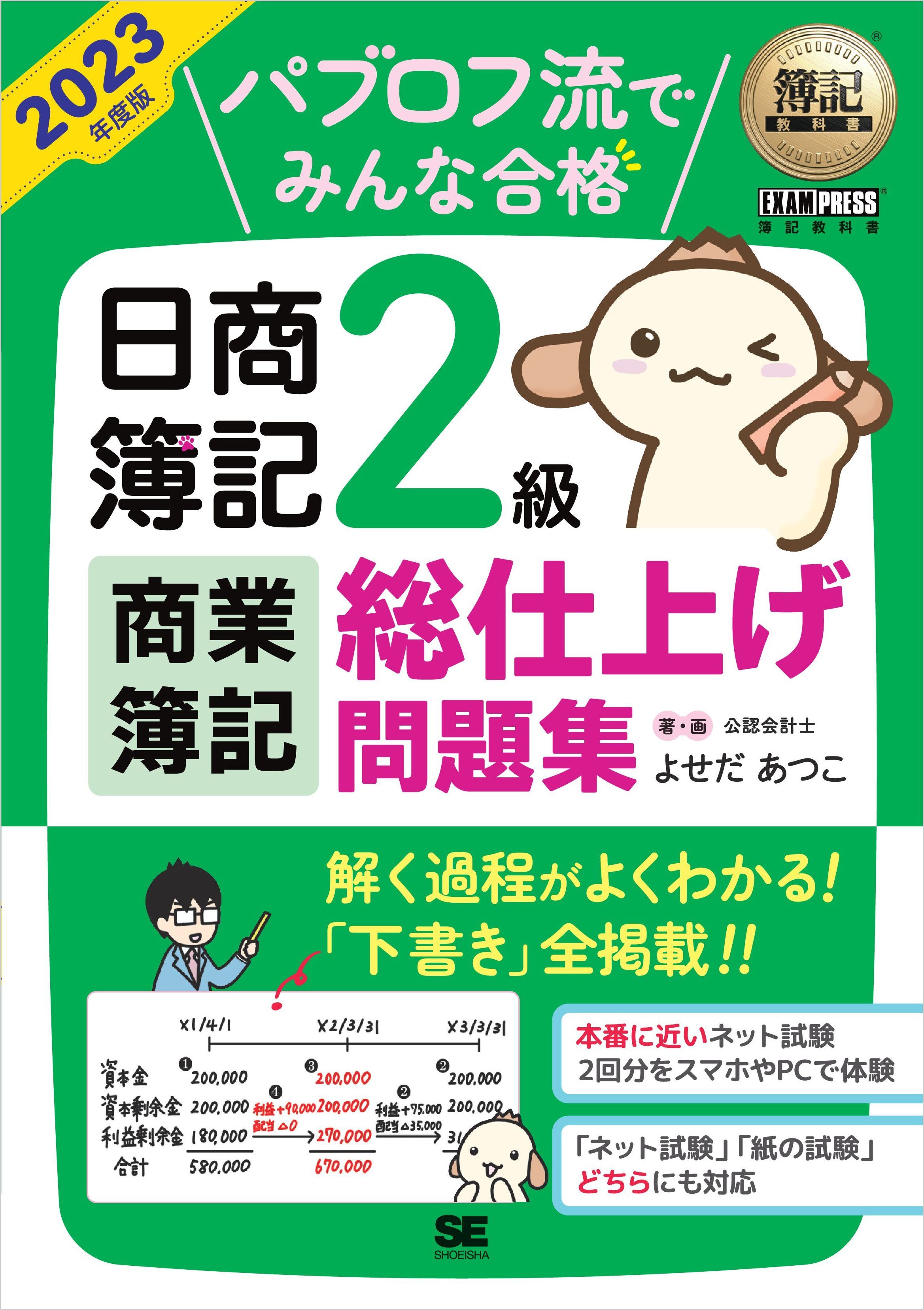 簿記教科書 パブロフ流でみんな合格 日商簿記2級 商業簿記 総仕上げ問題集 2023年度版