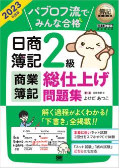 簿記教科書 パブロフ流でみんな合格 日商簿記2級 商業簿記 総仕上げ問題集 2023年度版