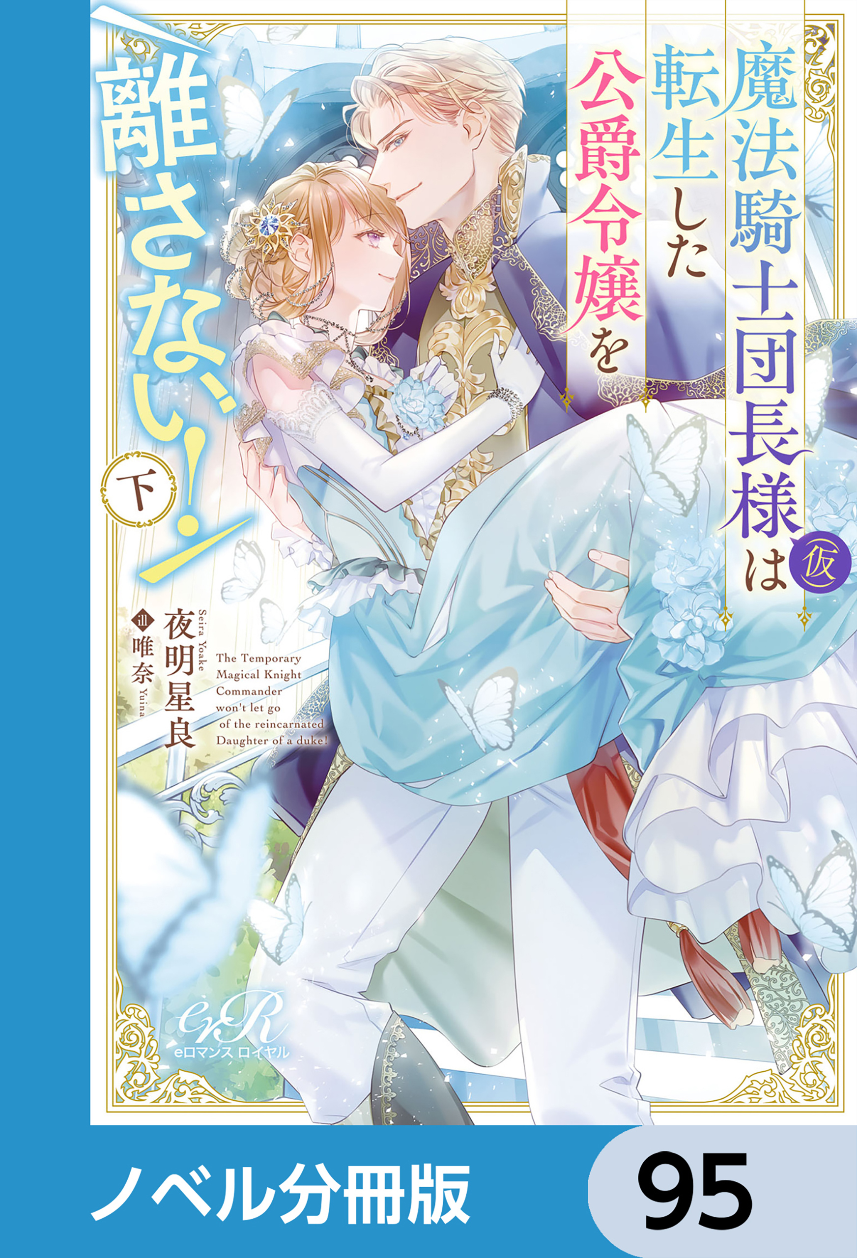 魔法騎士団長様(仮)は転生した公爵令嬢を離さない！【ノベル分冊版】　95