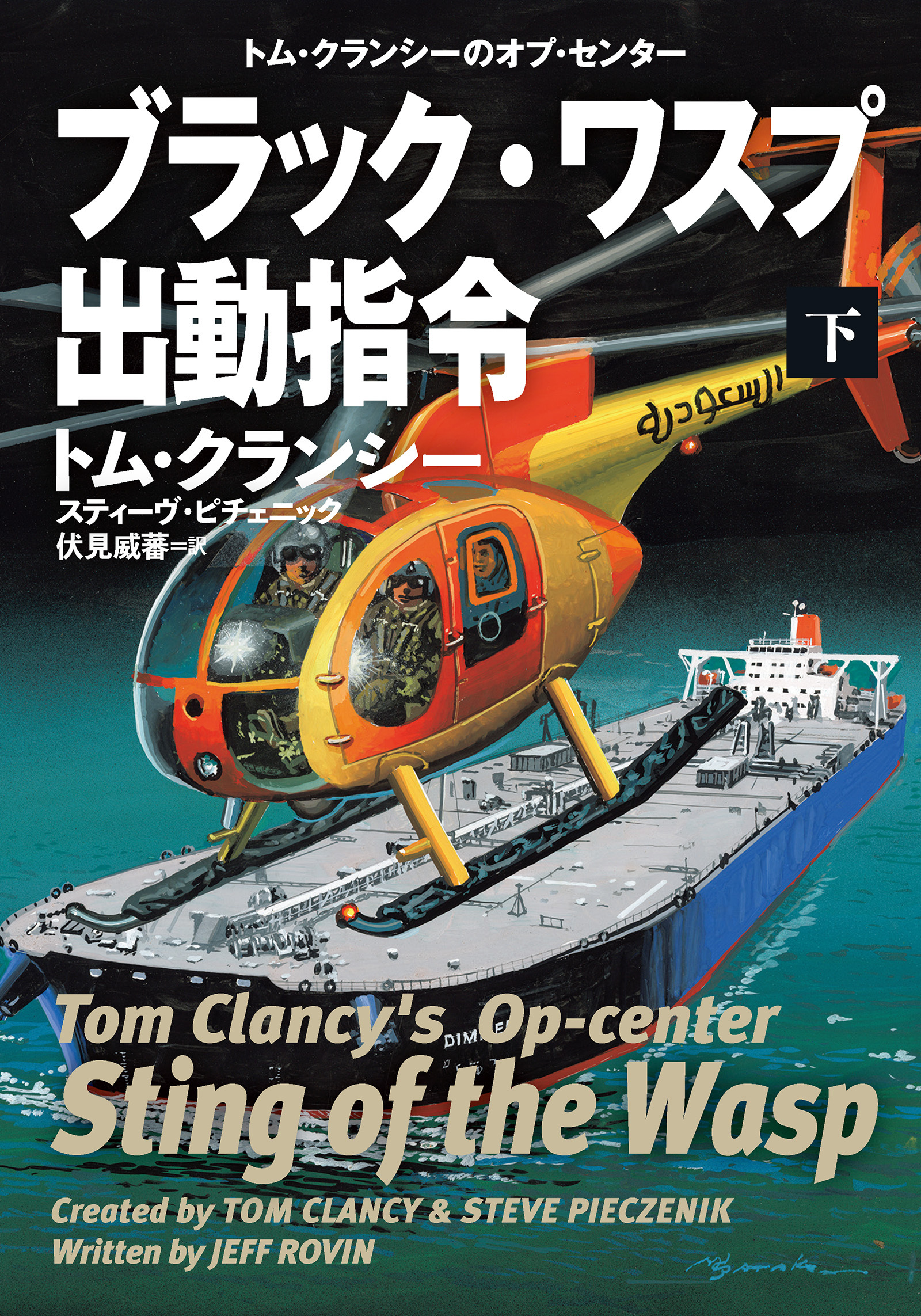 ブラック・ワスプ出動指令