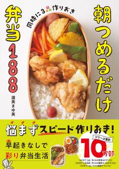 同時に3品作りおき 朝つめるだけ弁当188