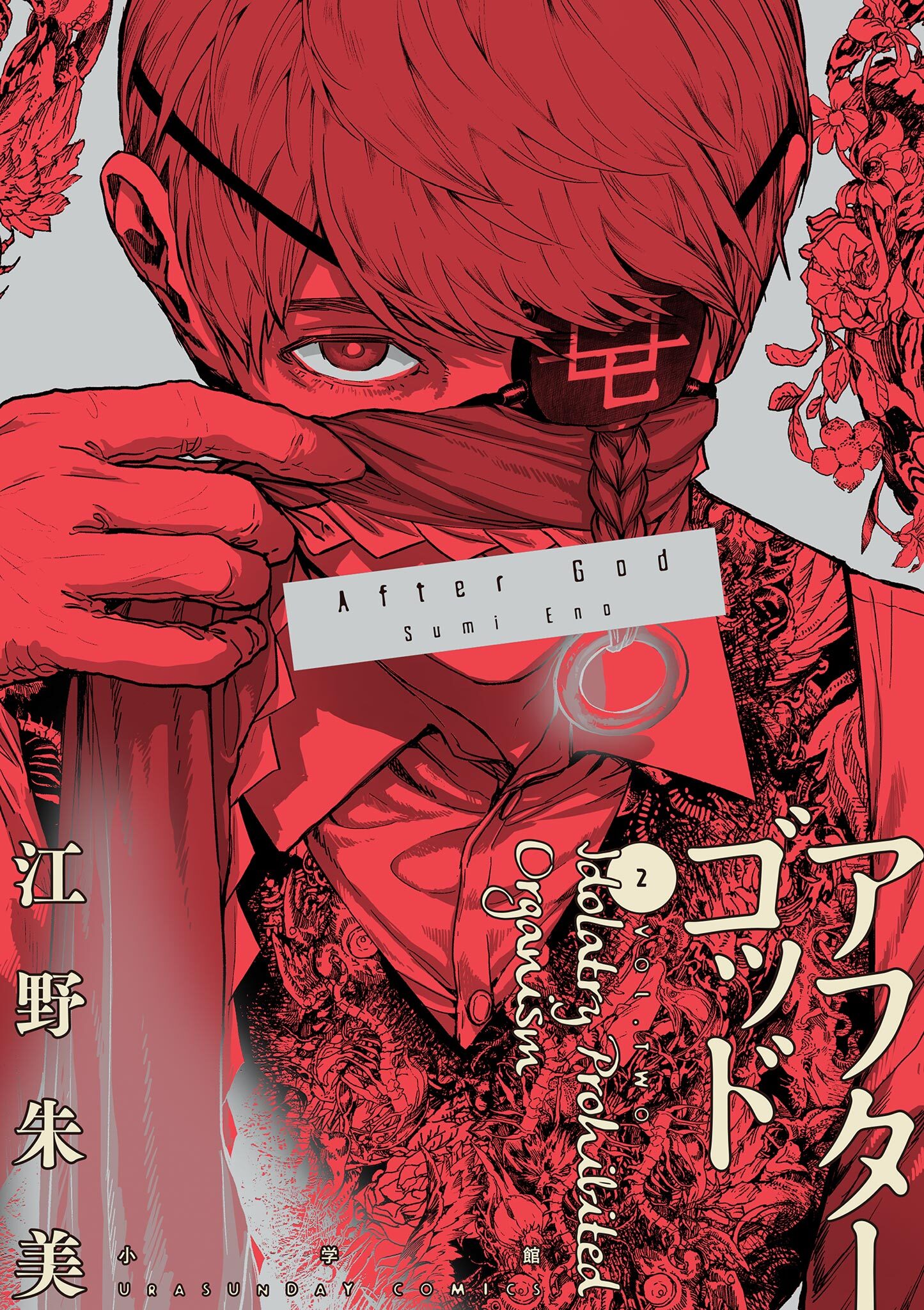 小学館 - 『アフターゴッド』既刊全巻（1〜9巻）セット ※全初版