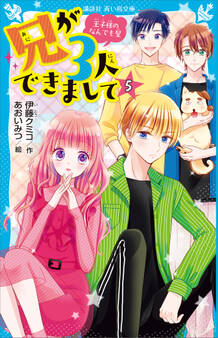 兄が3人できまして(5) 王子様のなんでも屋