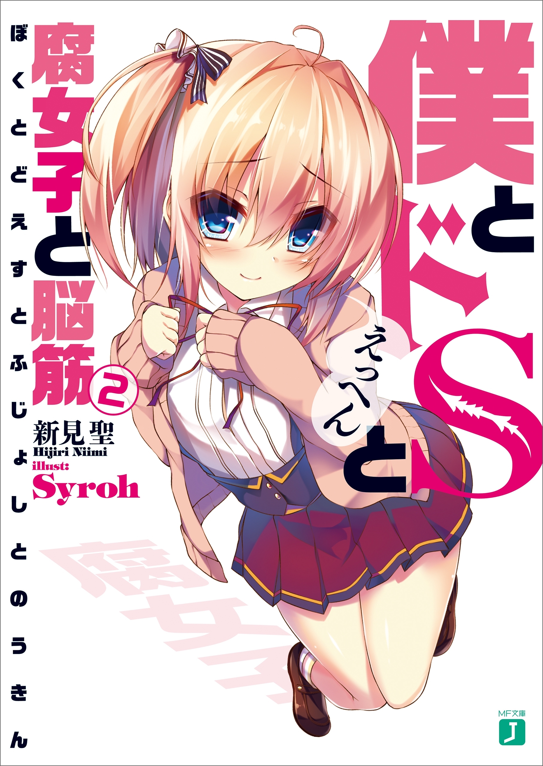 僕とドＳと腐女子と脳筋