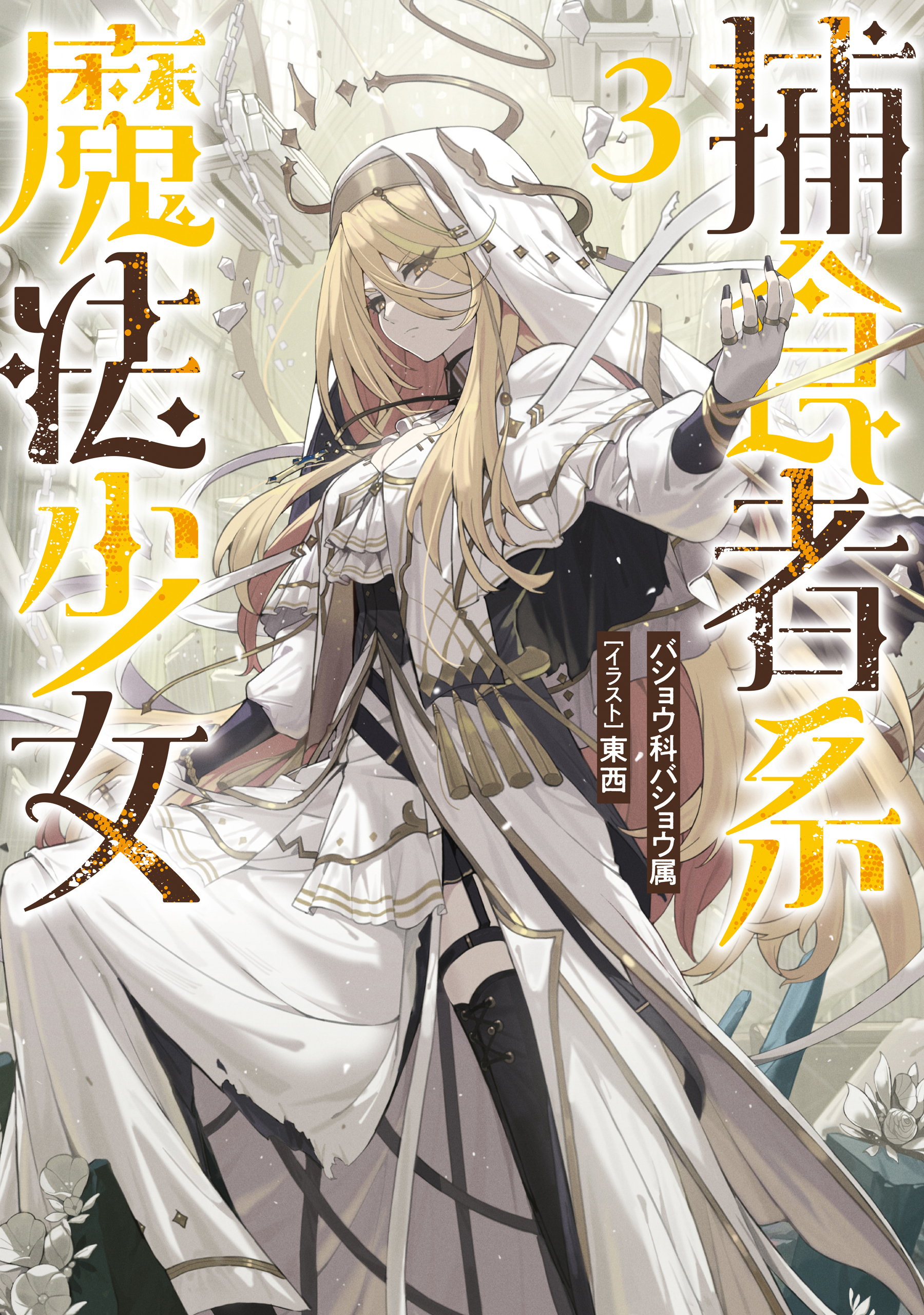 捕食者系魔法少女