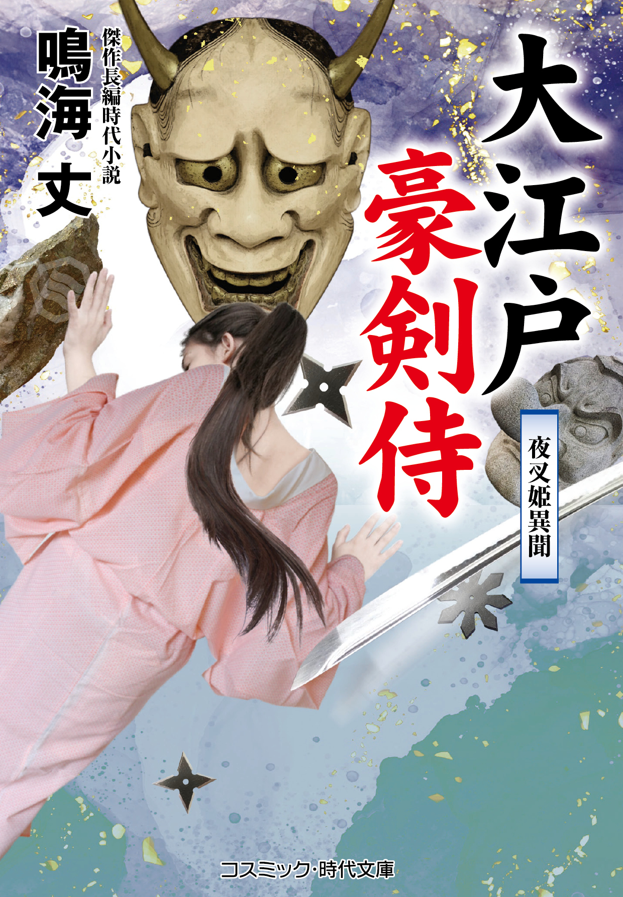 大江戸豪剣侍