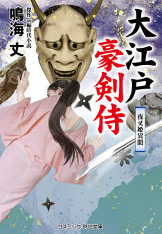 大江戸豪剣侍
