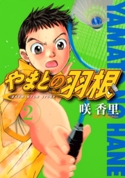 やまとの羽根 ２ Amebaマンガ 旧 読書のお時間です